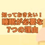 知っておきたい！睡眠が必要な7つの理由