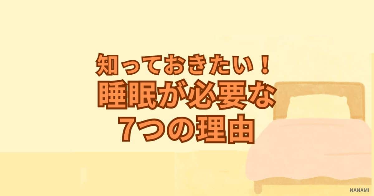 知っておきたい！睡眠が必要な7つの理由