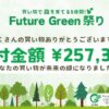 25万円7,334円の寄付が集まりました Future Green祭り 2nd Season