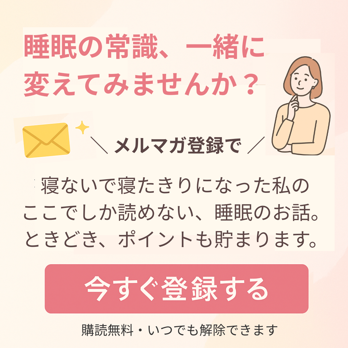 ぐっすり眠ろう！睡眠改善メルマガ